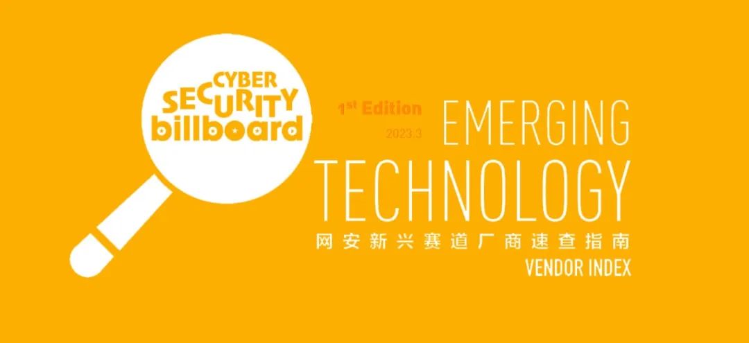 2023首版網(wǎng)安新興賽道廠商「速查指南」發(fā)布，上訊信息入選21條賽道！