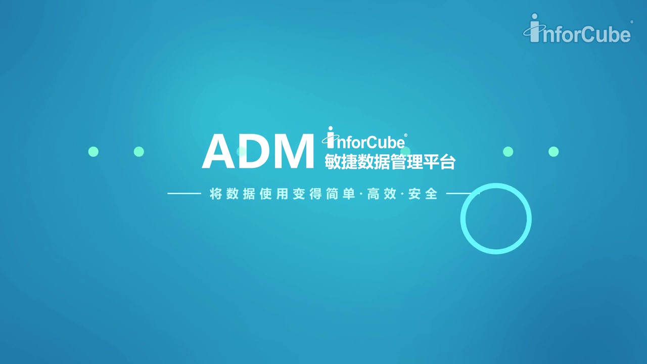 敏捷數(shù)據(jù)管理平臺ADM