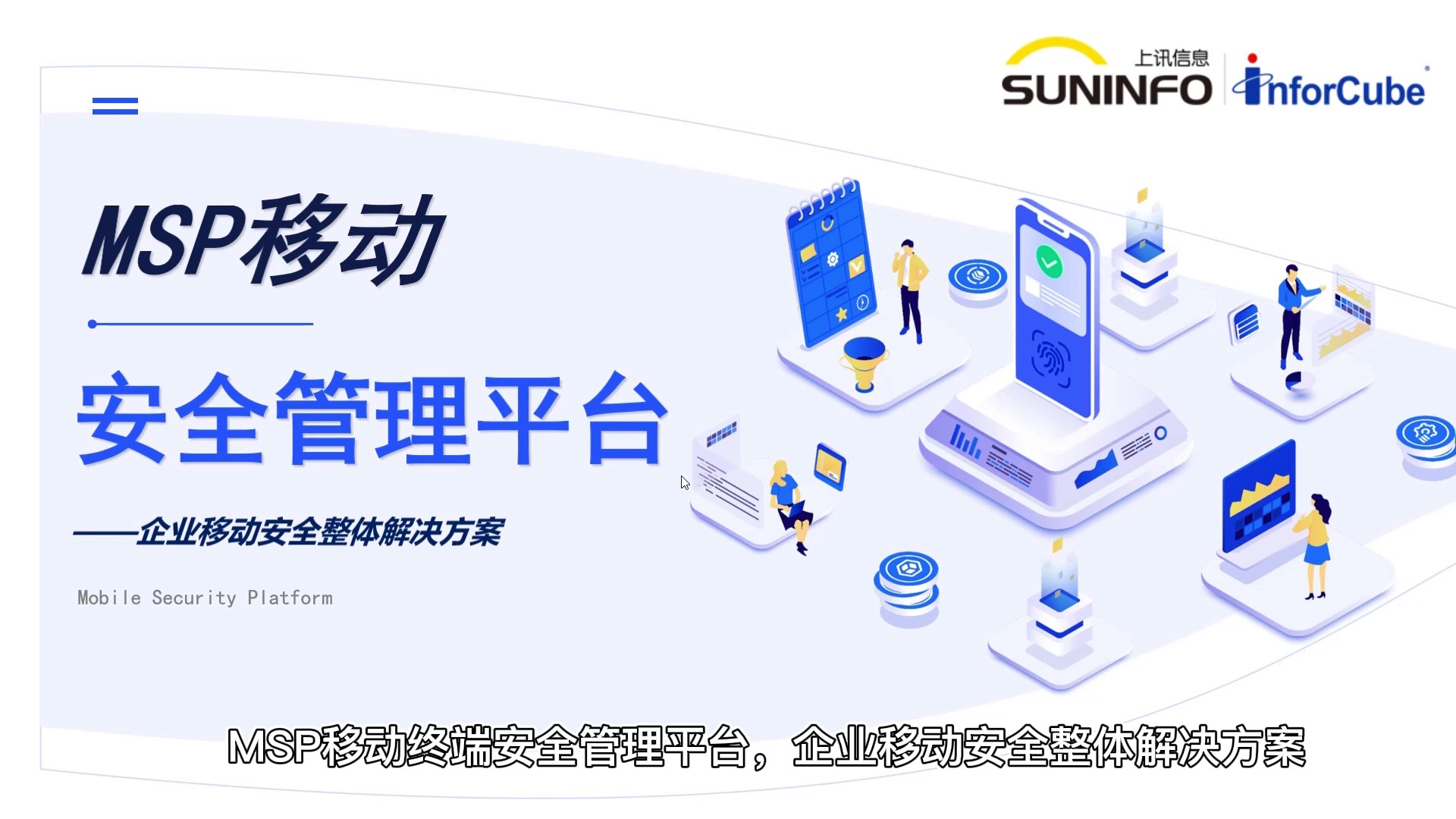 移動安全管理平臺MSP