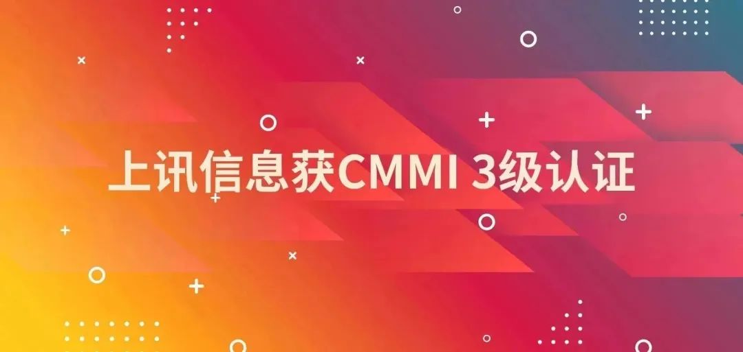 上訊信息獲CMMI 3級認(rèn)證