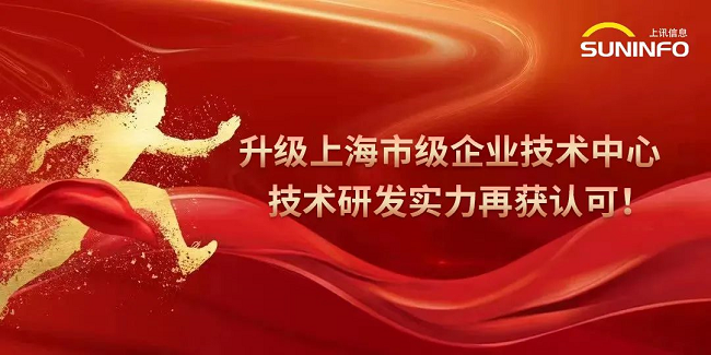 升級，獲上海市級企業(yè)技術(shù)中心認(rèn)定！