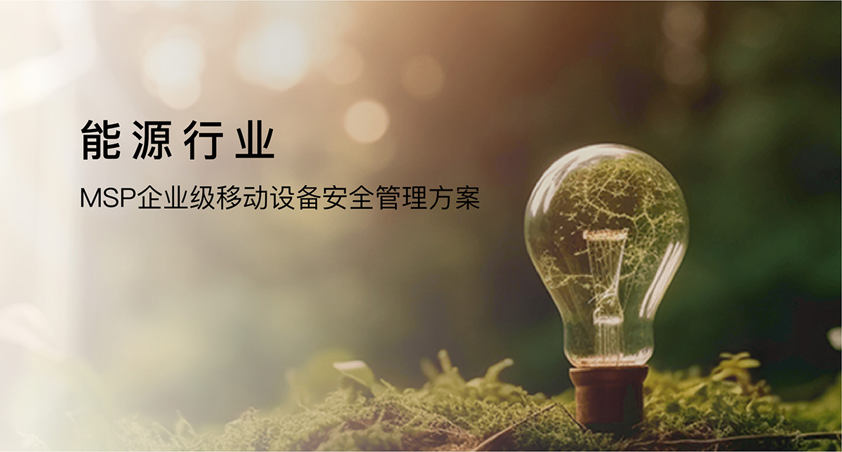 MSP企業(yè)級移動設(shè)備安全管理方案