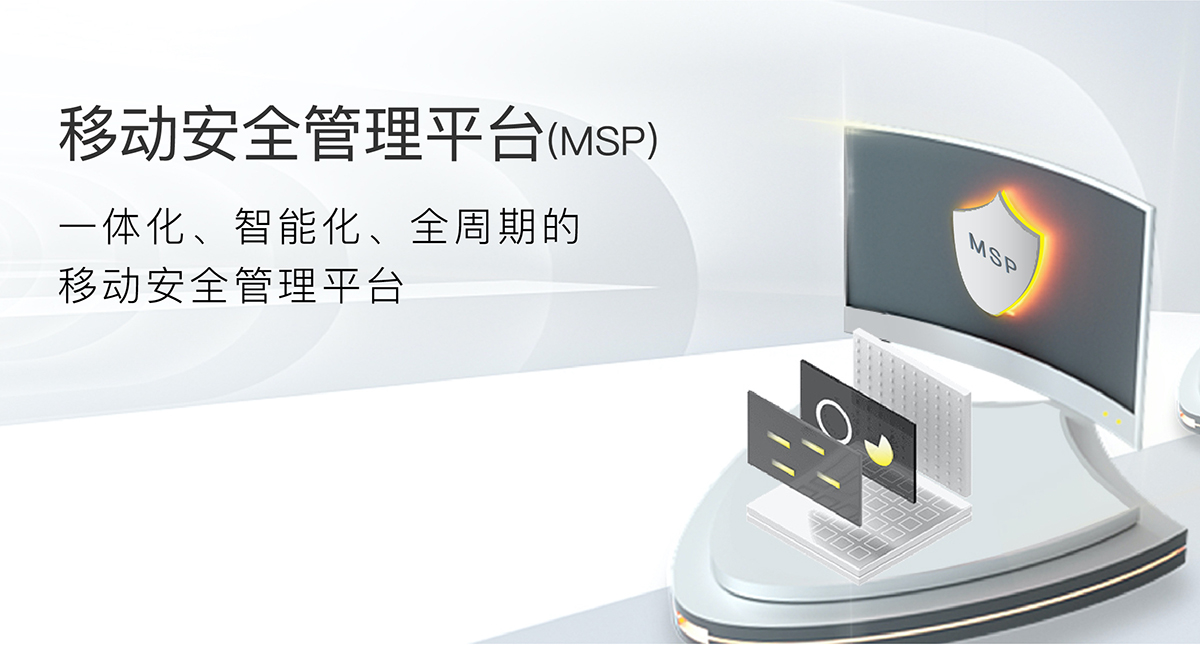 移動安全管理平臺(MSP)