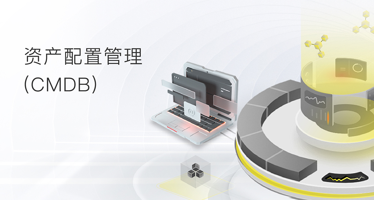 資產配置管理(CMDB)