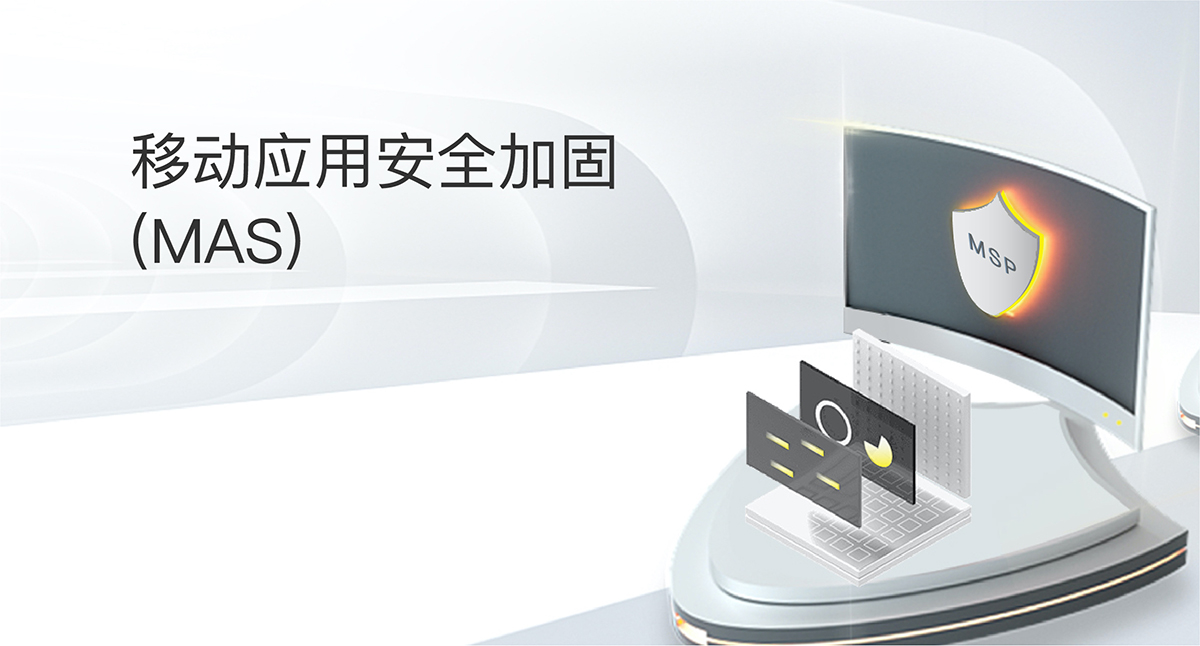 移動(dòng)應(yīng)用安全加固(MAS)