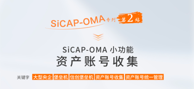 SiCAP-OMA小功能：資產賬號收集