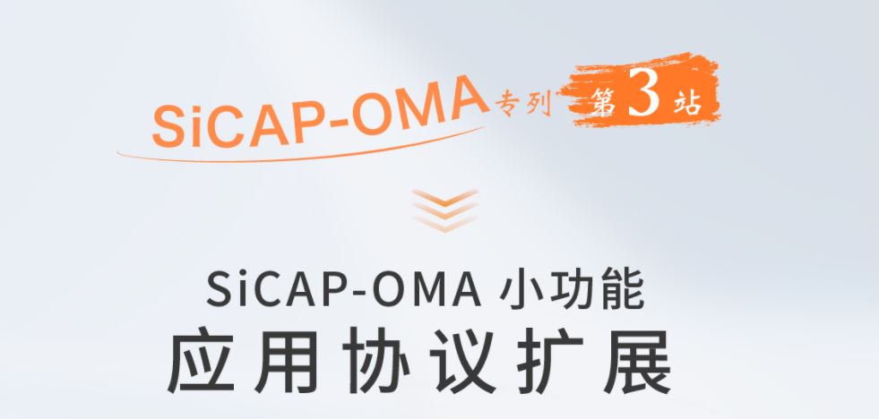 SiCAP-OMA小功能：應用協議擴展
