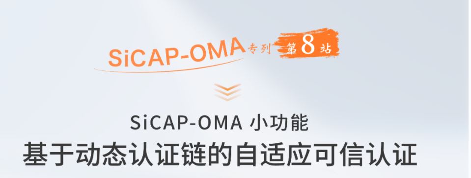 SiCAP-OMA小功能：基于動態認證鏈的自適應可信認證