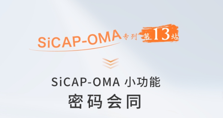 SiCAP-OMA小功能：密碼會同