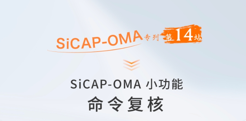 SiCAP-OMA小功能：命令復核