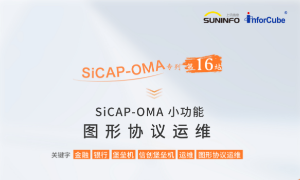 SiCAP-OMA 小功能&mdash;&mdash;圖形協議運維