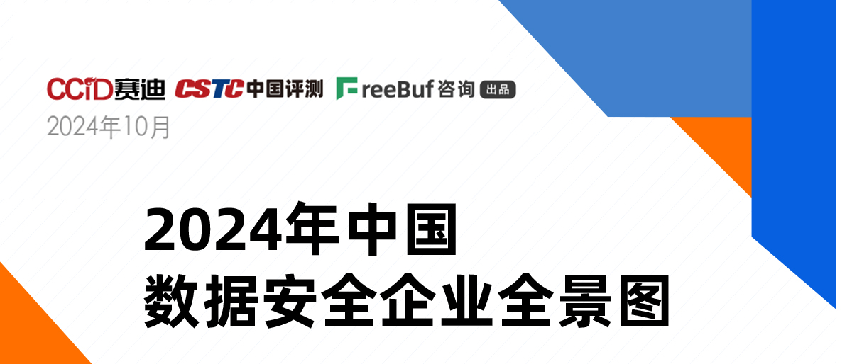 《2024年中國數據安全企業全景圖》正式發布，上訊信息入選8大類16個細分領域