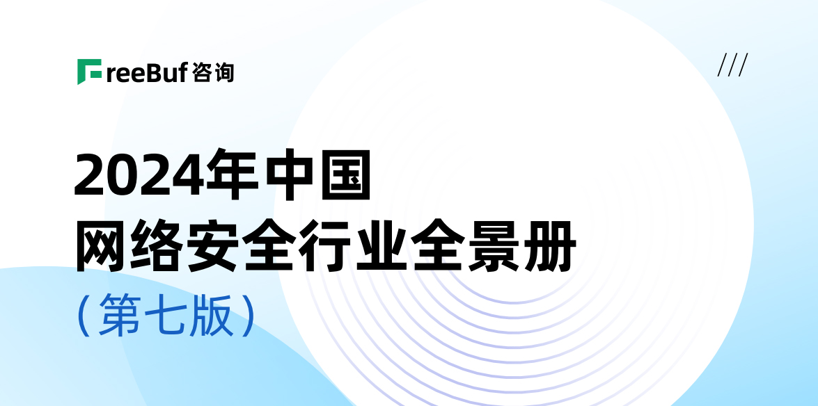 CCSIP 2024中國網絡安全行業全景冊（第七版）正式發布，上訊信息入選52個細分領域