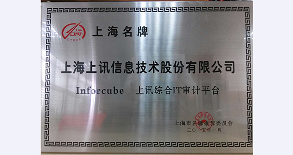 上訊信息&ldquo;InforCube&rdquo;品牌榮獲&ldquo;上海市名牌&rdquo;稱號