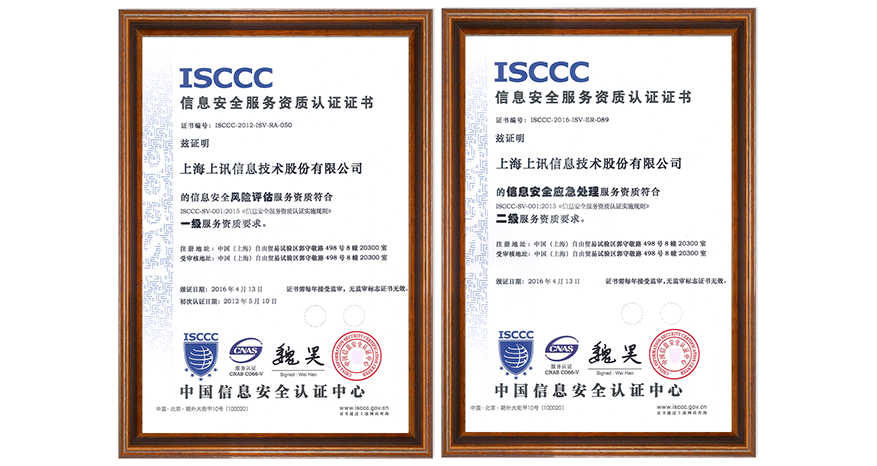 上訊信息斬獲ISCCC頒發(fā)兩項(xiàng)資質(zhì)認(rèn)證
