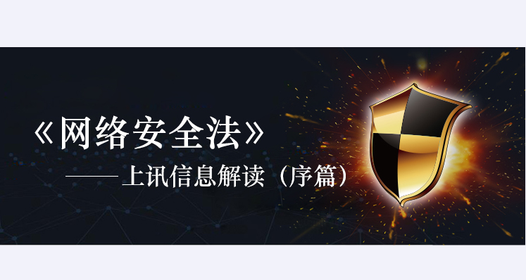《網(wǎng)絡(luò)安全法》&mdash;上訊信息解讀（序篇）