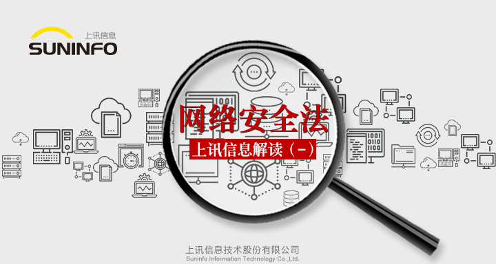 《網(wǎng)絡(luò)安全法》&mdash;上訊信息解讀（一）