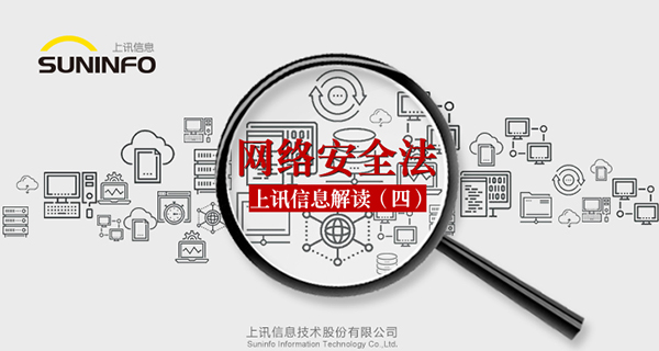 《網(wǎng)絡(luò)安全法》&mdash;上訊信息解讀（四）