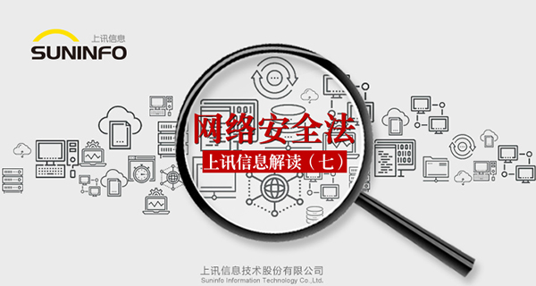 《網(wǎng)絡(luò)安全法》&mdash;上訊信息解讀（七）