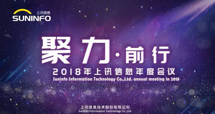 聚力前行&mdash;&mdash;2018上訊信息年會(huì)精彩召開