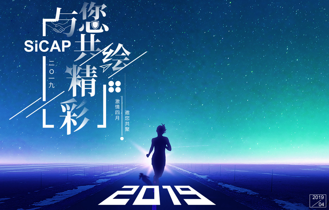2019 SiCAP與您共繪精彩