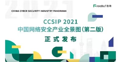 上訊信息榮登FreeBuf 19個(gè)細(xì)分領(lǐng)域