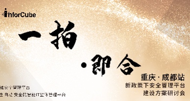 一拍即合&middot;新政策下安全管理平臺(tái)建設(shè)方案研討會(huì)之成都站&middot;重慶站