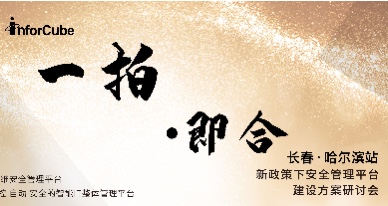 一拍即合&middot;新政策下安全管理平臺(tái)建設(shè)方案研討會(huì)之長(zhǎng)春站&middot;哈爾濱站