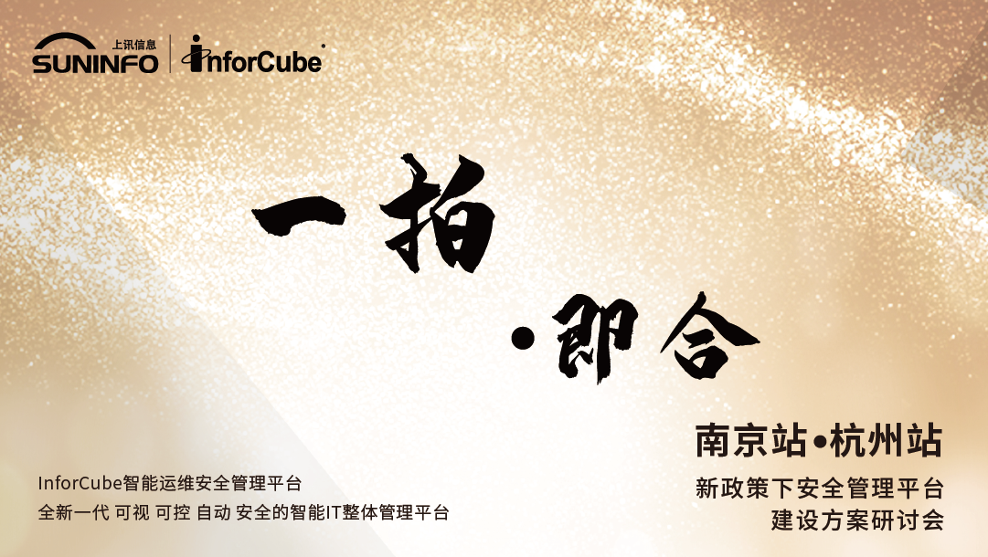 如何構(gòu)建開放式運維安全管理平臺-2021（第十二屆）IT運維巡展（南京站&杭州站）