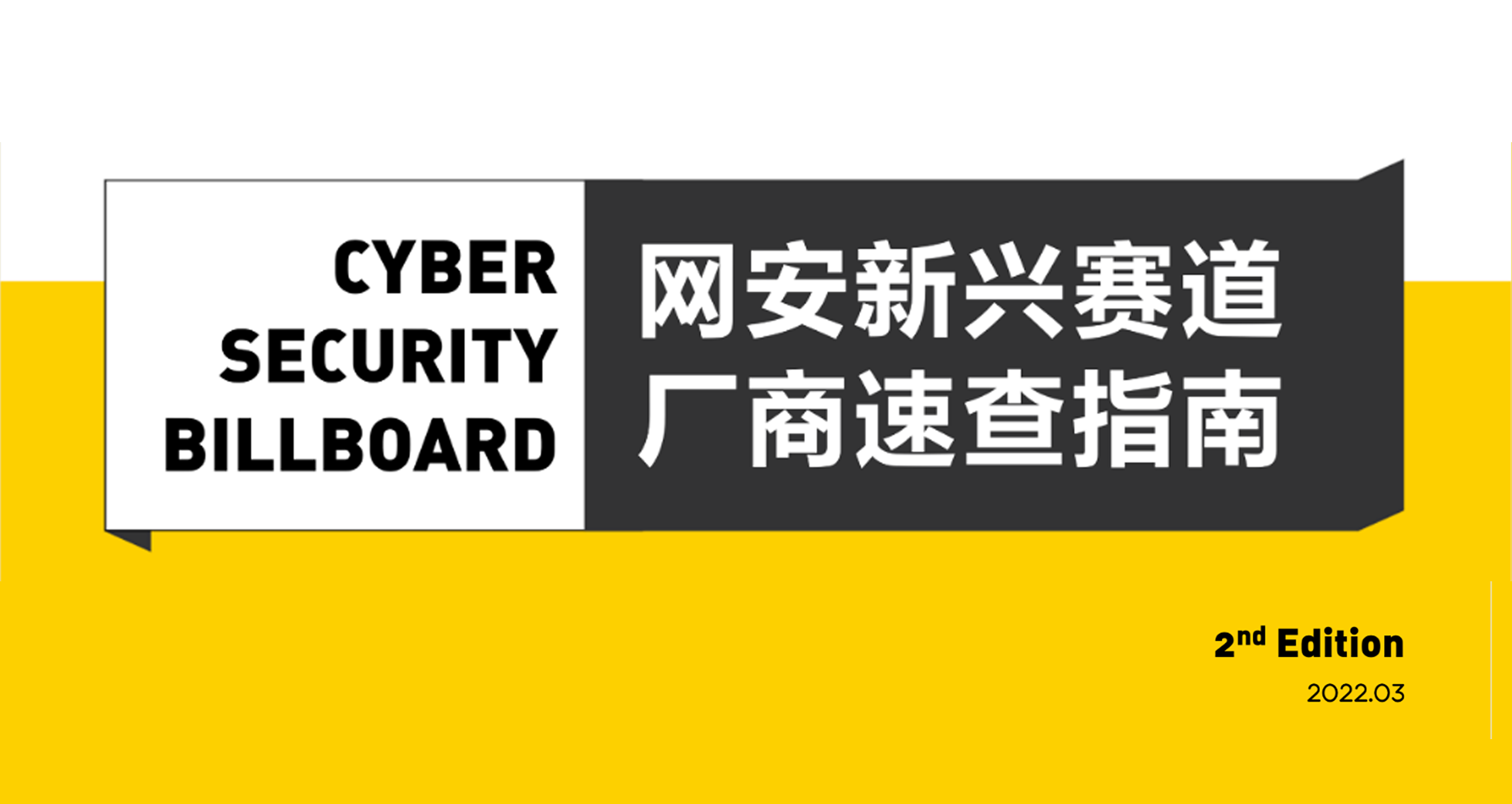 「Cyber Security Billboard」發(fā)布，上訊信息入選23條網(wǎng)安新興賽道