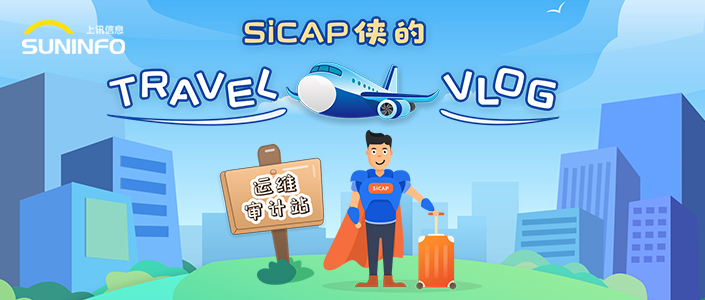 SiCAP俠的Travel Vlog &mdash; 運(yùn)維審計(jì)站（漫畫版）