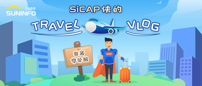 SiCAP俠的Travel Vlog &mdash; 日志審計(jì)站（漫畫版）