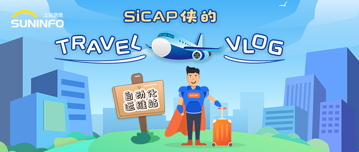 SiCAP俠的Travel Vlog &mdash; 自動(dòng)化運(yùn)維站（漫畫版）
