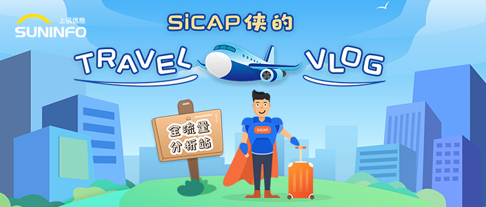 SiCAP俠的Travel Vlog &mdash; 全流量分析站（漫畫版）