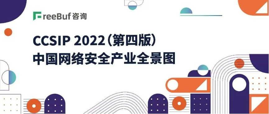 《CCSIP 2022中國網(wǎng)絡(luò)安全產(chǎn)業(yè)全景圖》發(fā)布，上訊信息入選46項細(xì)分領(lǐng)域！